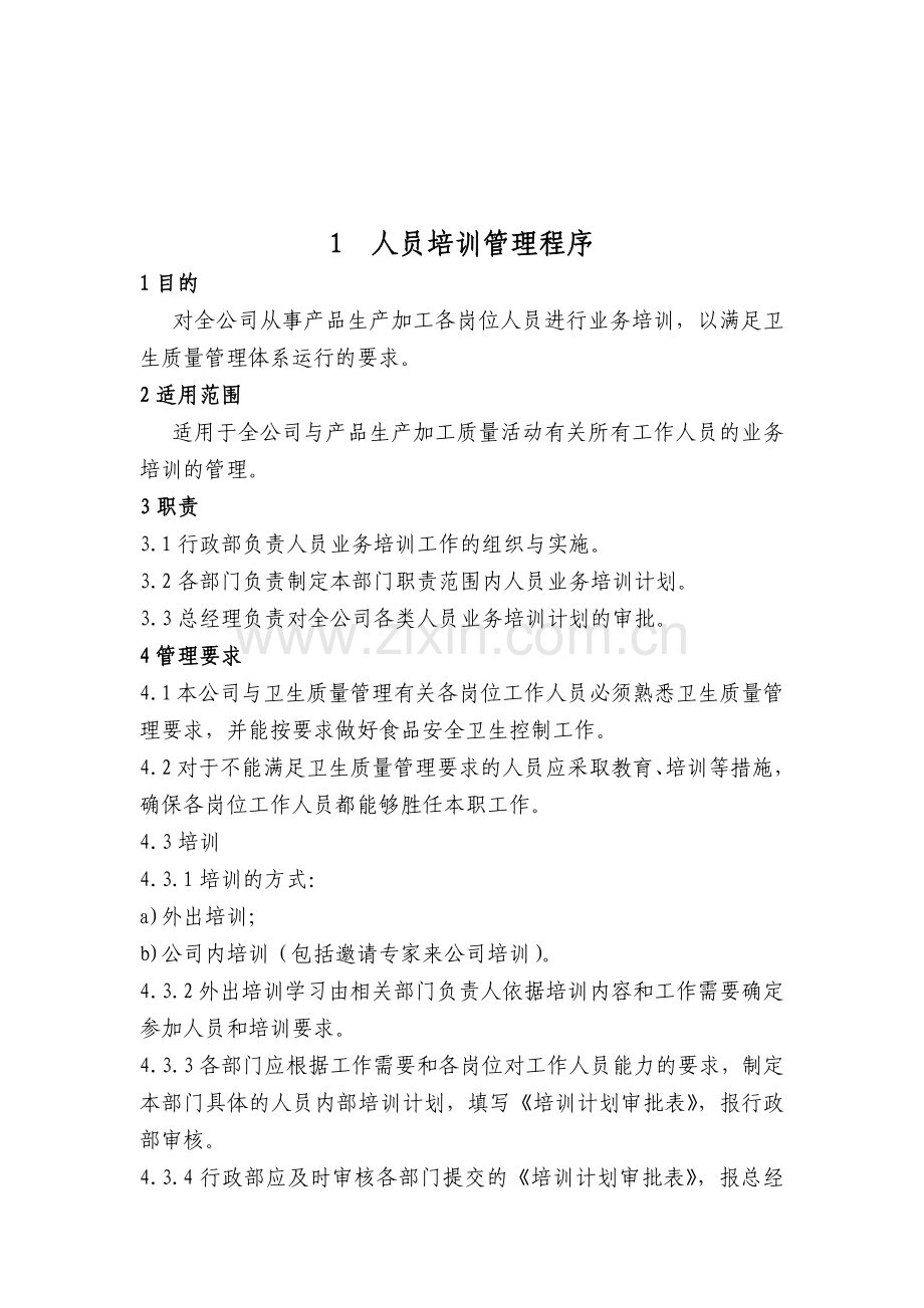 XX食品有限公司HACCP计划支持性文件(doc 23).docx_第2页