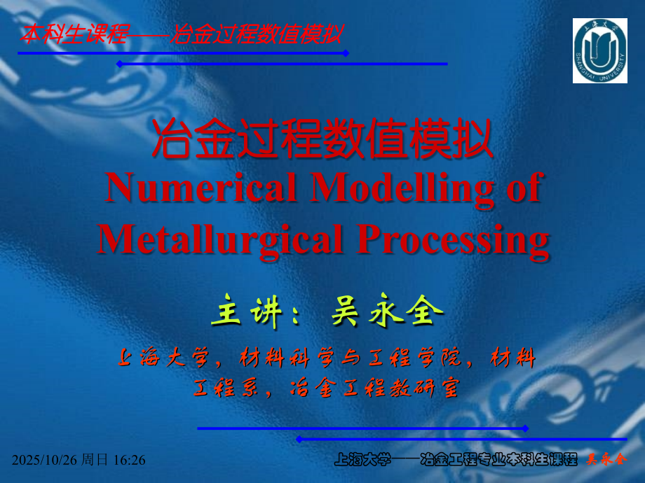 冶金过程数值模拟.ppt_第1页