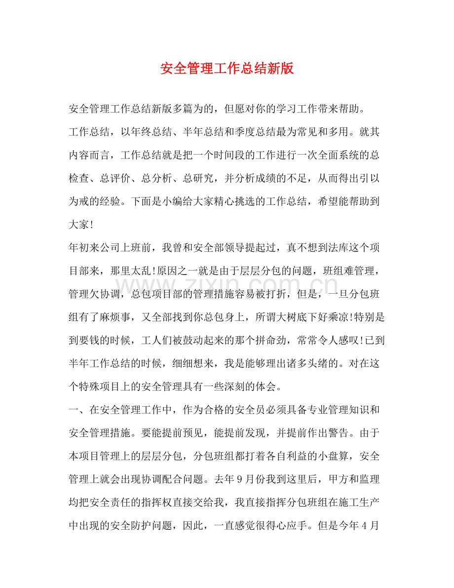 安全管理工作总结新版.docx_第1页