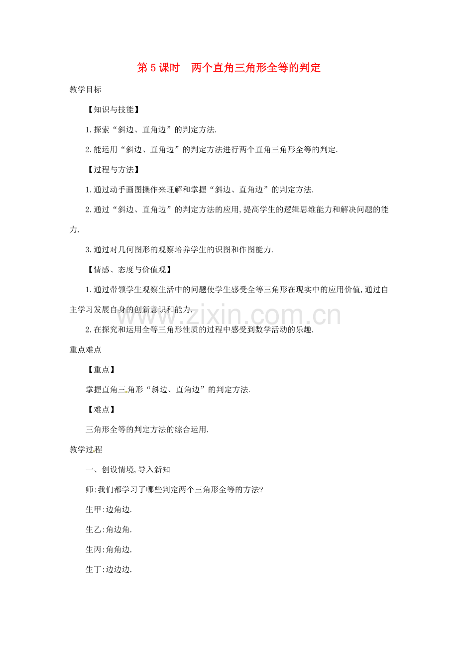 秋八年级数学上册 14.2.5 两个直角三角形全等的判定教案 （新版）沪科版-（新版）沪科版初中八年级上册数学教案.doc_第1页