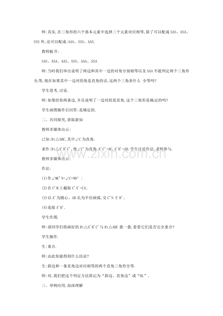 秋八年级数学上册 14.2.5 两个直角三角形全等的判定教案 （新版）沪科版-（新版）沪科版初中八年级上册数学教案.doc_第2页