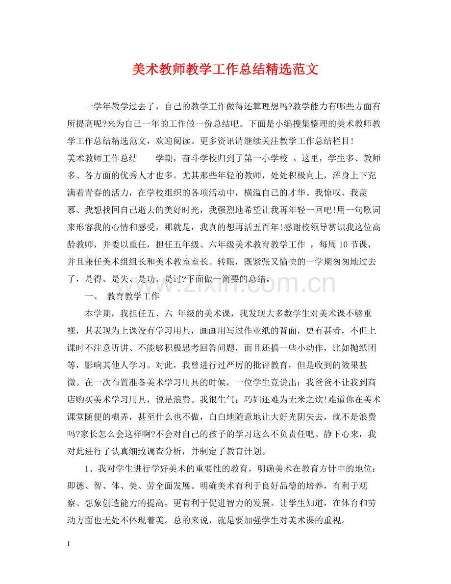 美术教师教学工作总结范文.docx_第1页