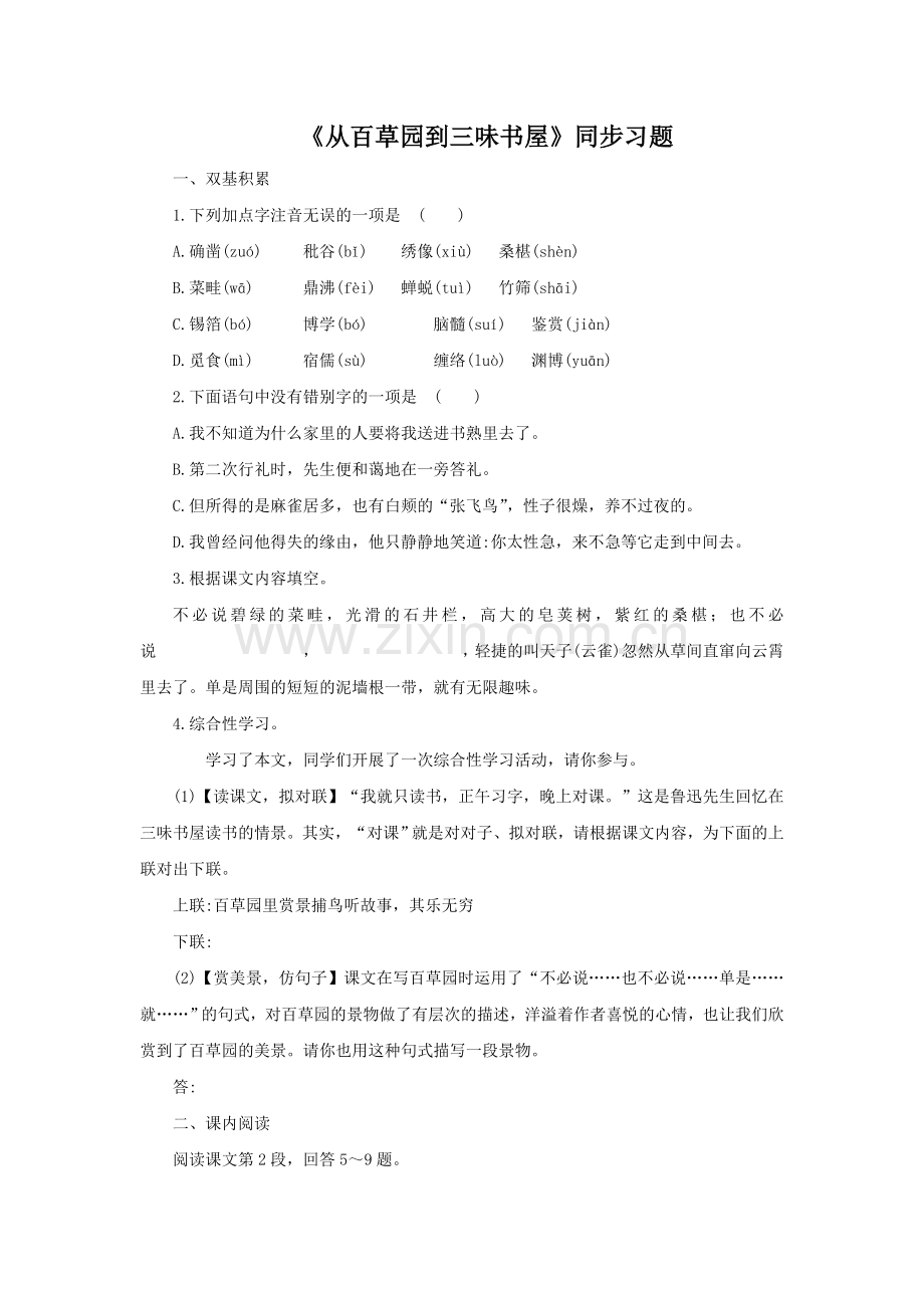 《从百草园到三味书屋》同步练习1.doc_第1页