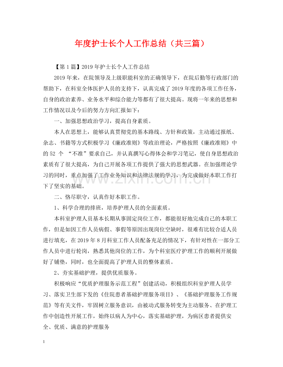 2020年度护士长个人工作总结（共三篇）.docx_第1页