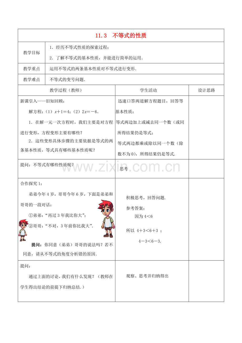 七年级数学下册 第11章 一元一次不等式 11.3 不等式的基本性质教案 （新版）苏科版-（新版）苏科版初中七年级下册数学教案.doc_第1页
