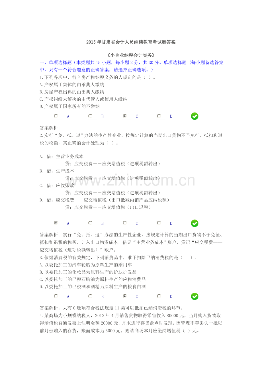2015年甘肃省会计人员继续教育考试题答案.doc_第1页