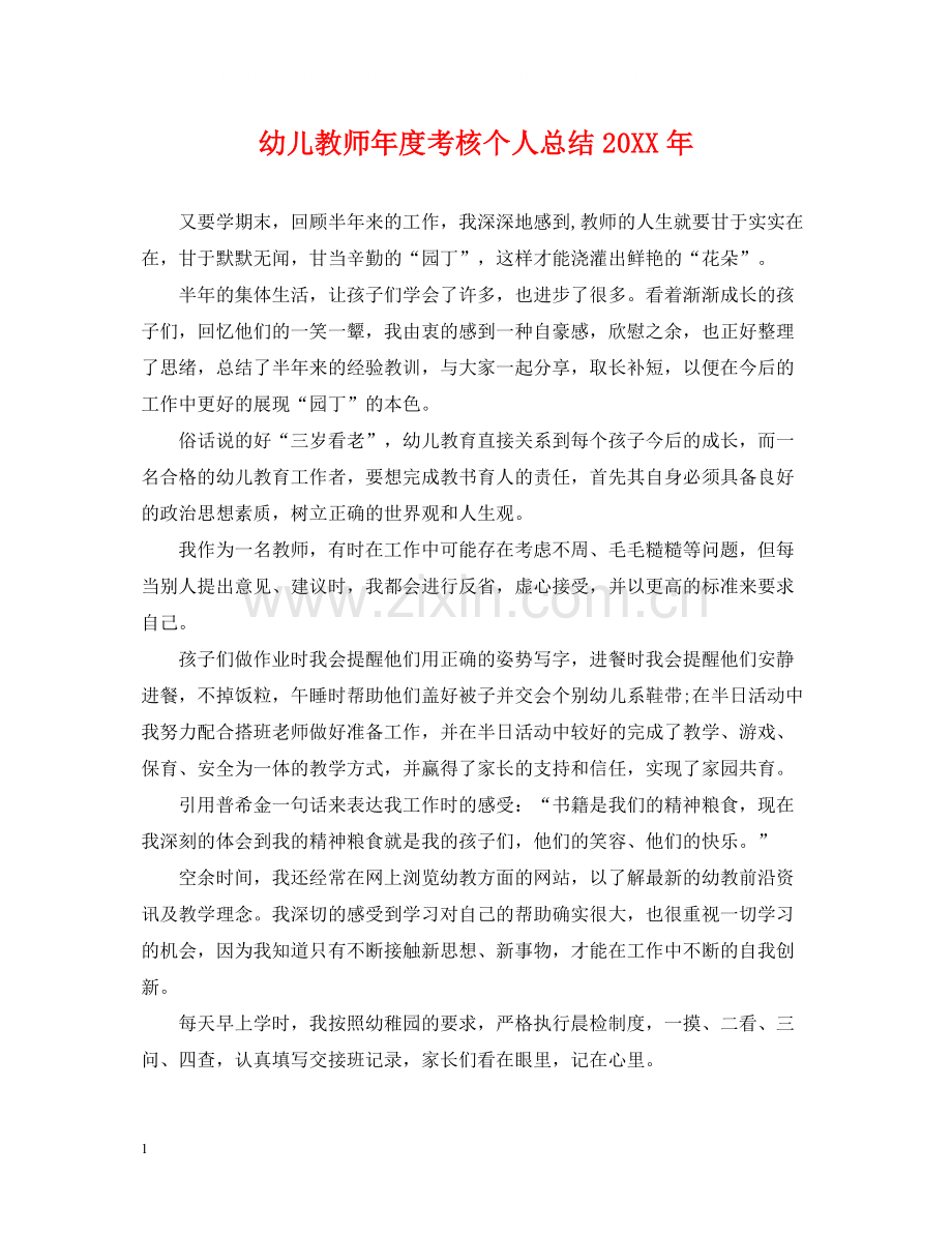 幼儿教师年度考核个人总结3.docx_第1页