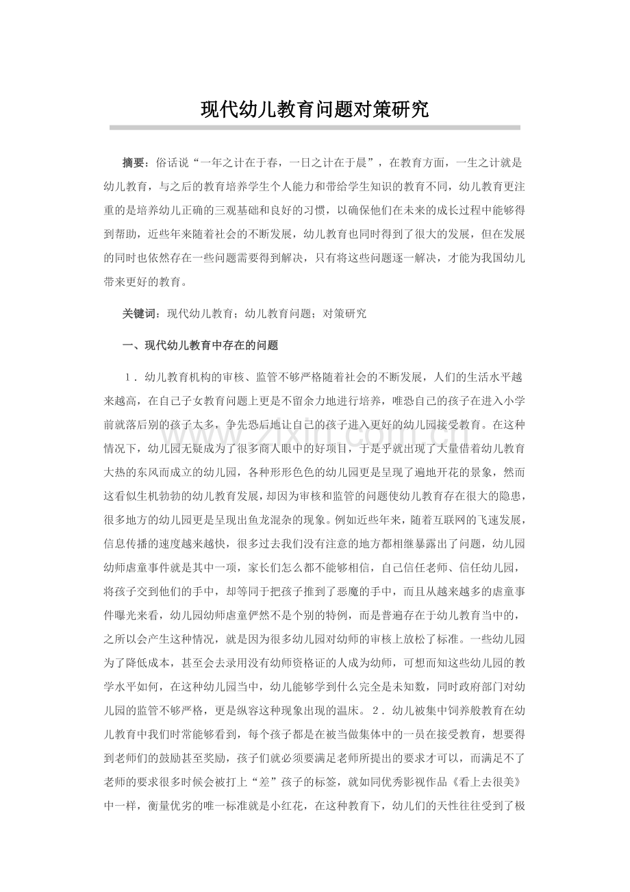 现代幼儿教育问题对策研究.docx_第1页