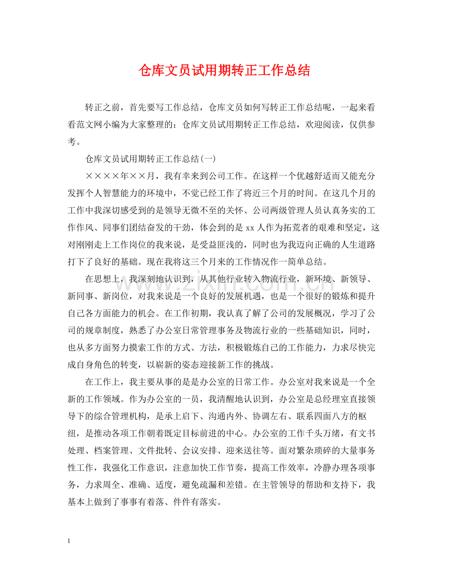 仓库文员试用期转正工作总结.docx_第1页