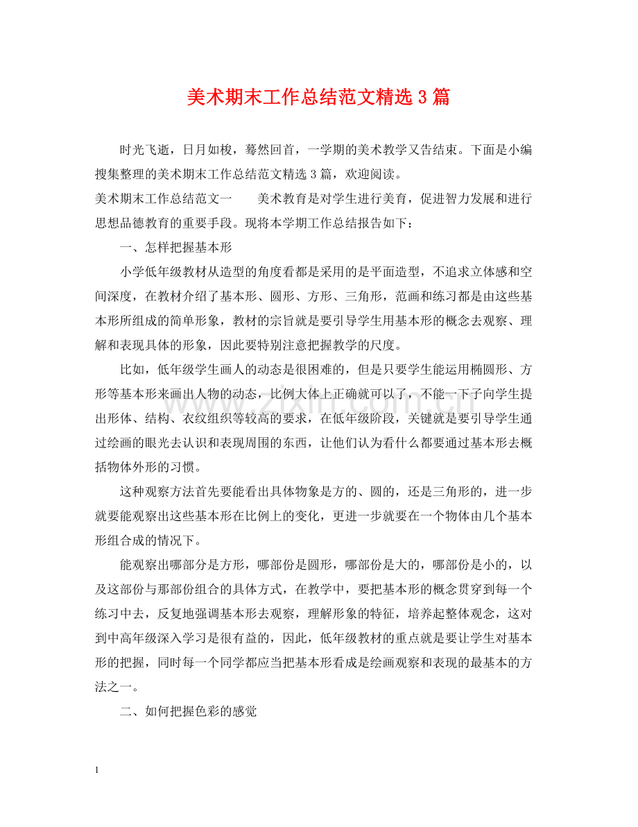 美术期末工作总结范文3篇.docx_第1页
