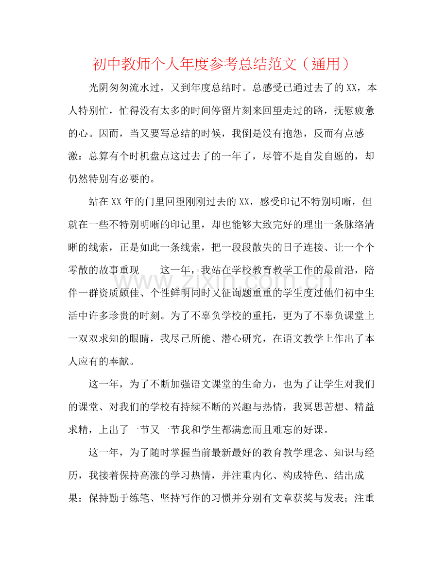 初中教师个人年度参考总结范文（通用）.docx_第1页