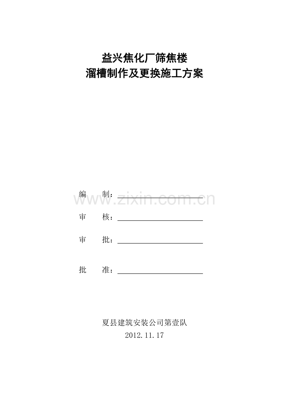 筛焦溜槽更换方案.doc_第1页