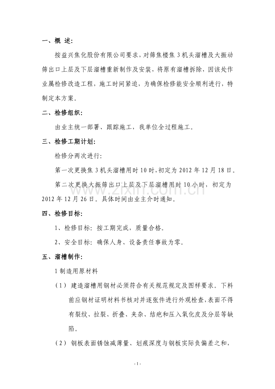 筛焦溜槽更换方案.doc_第2页