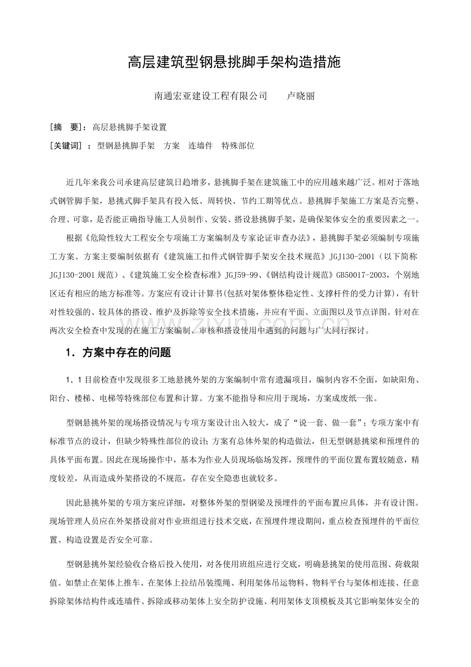 高层建筑型钢悬挑脚手架构造措施.doc_第1页