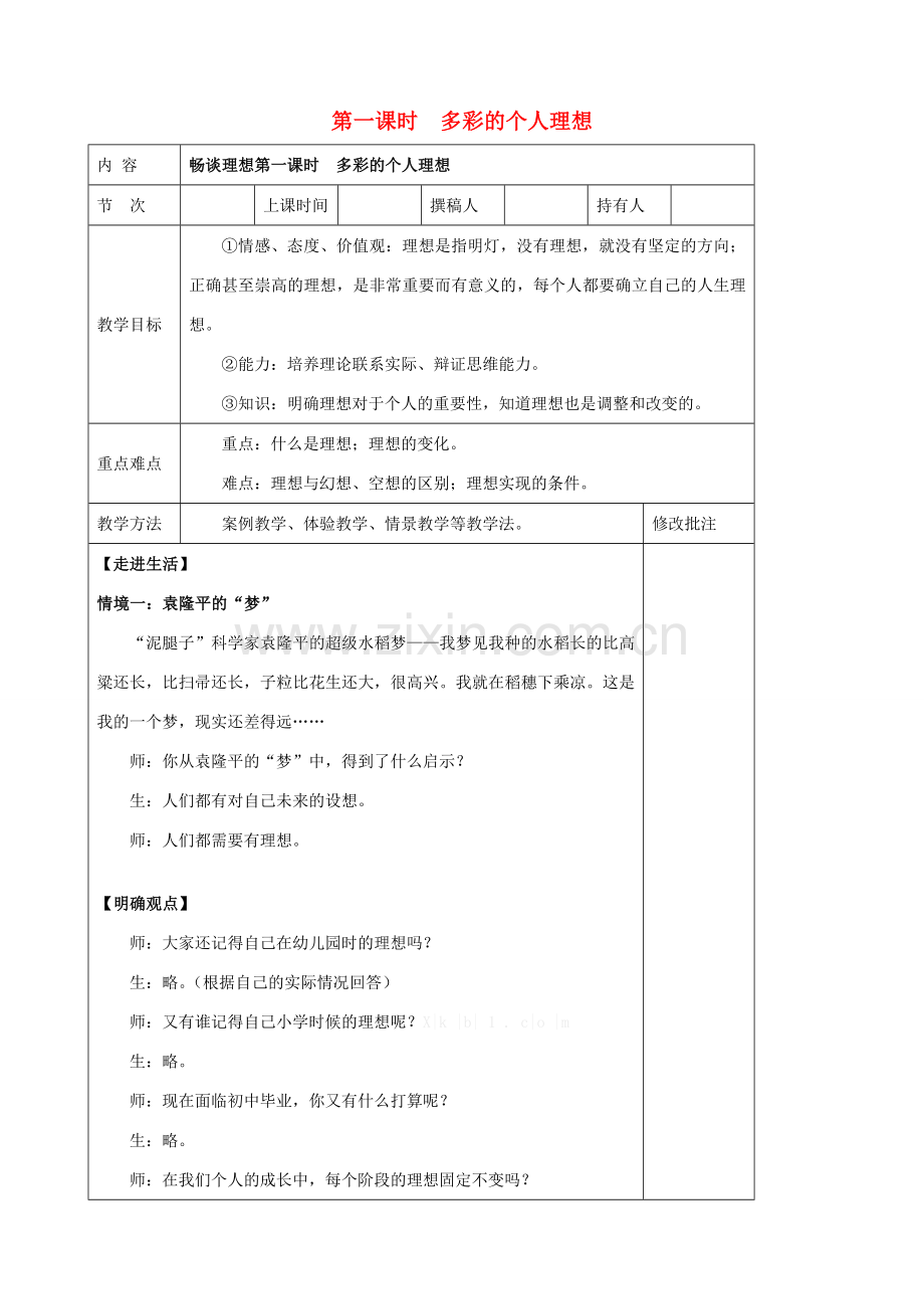 九年级政治全册 第十节 畅谈理想 第一课时多彩的个人理想教案 湘教版.doc_第1页