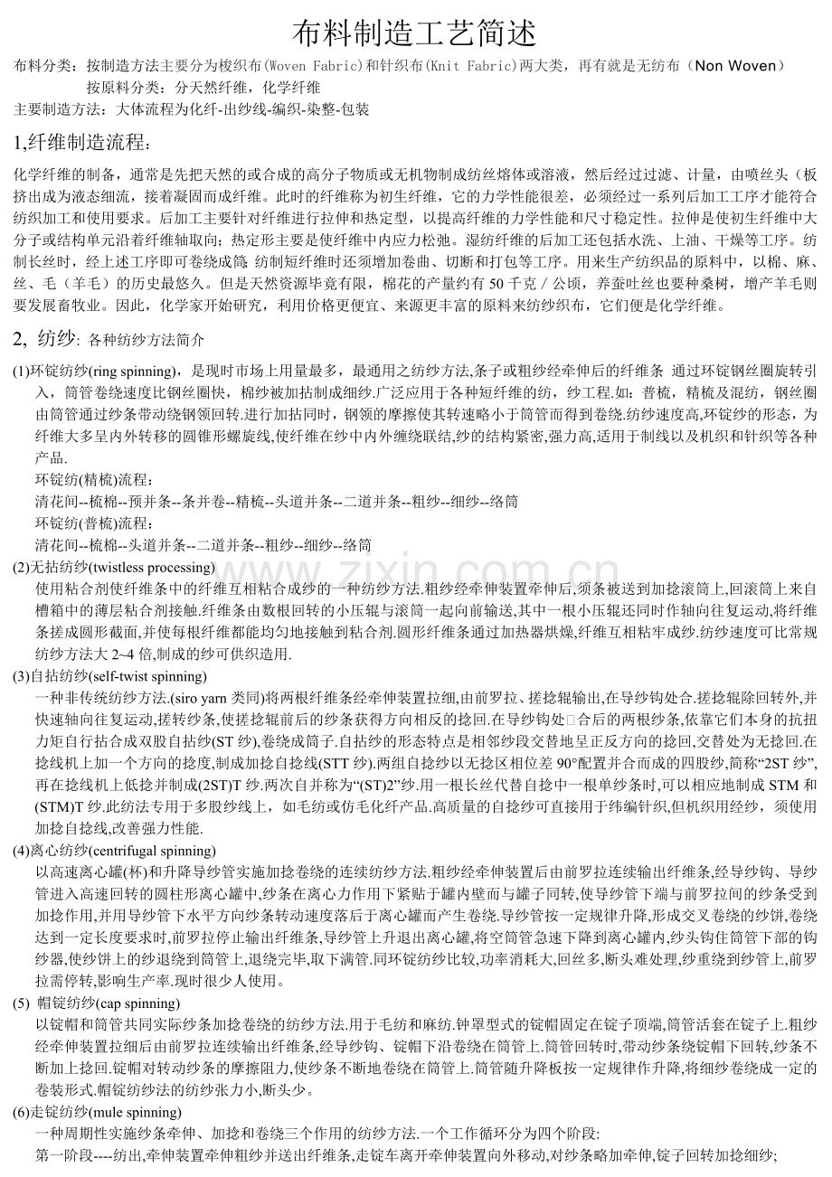布料制造流程简述.doc_第1页