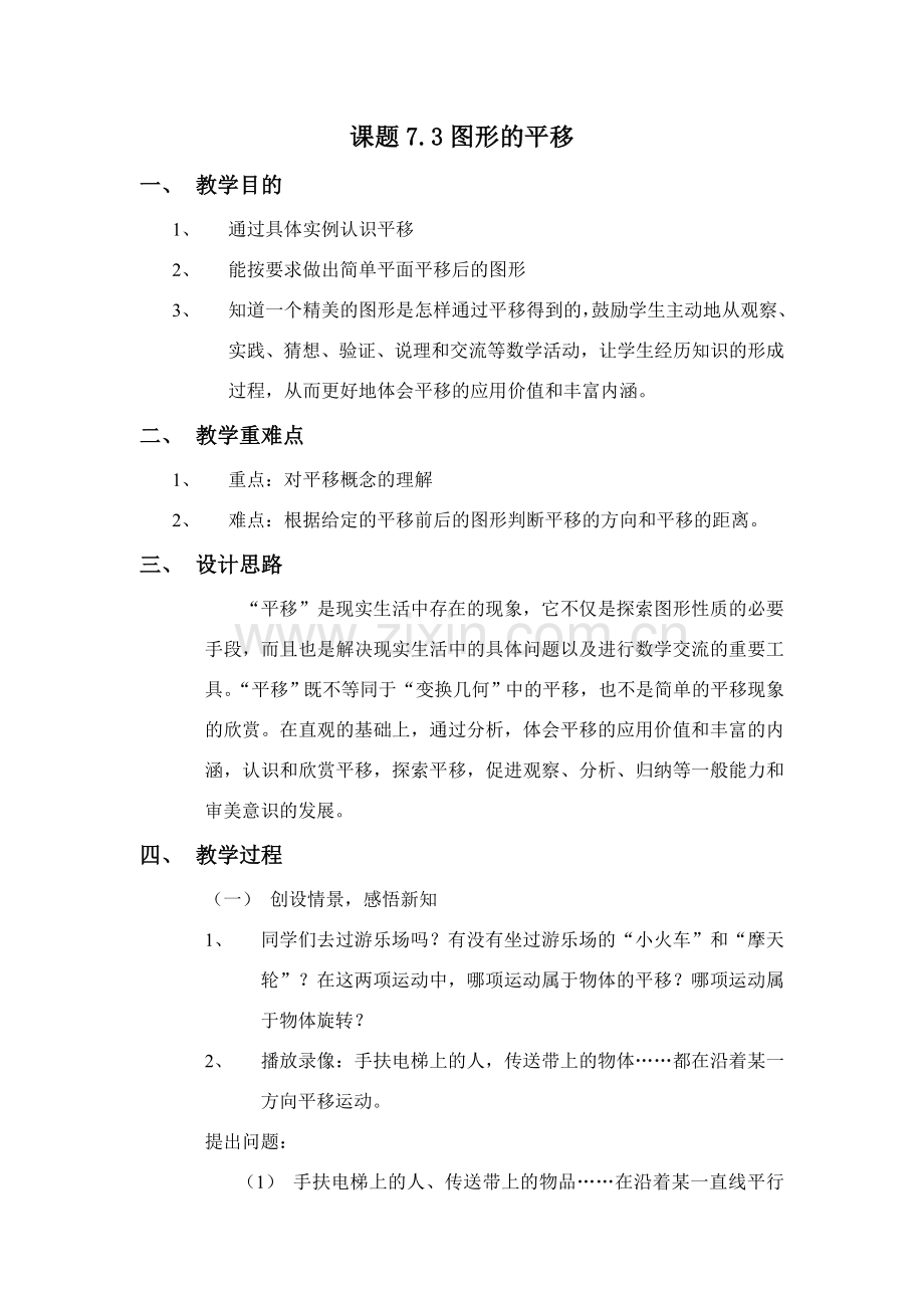 七年级数学课题7.3图形的平移苏教版.doc_第1页