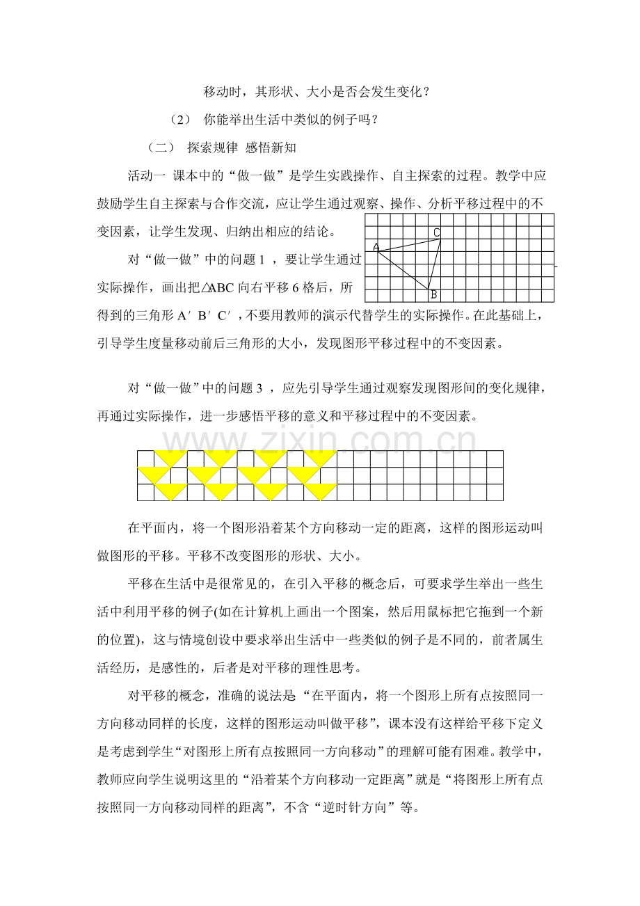七年级数学课题7.3图形的平移苏教版.doc_第2页
