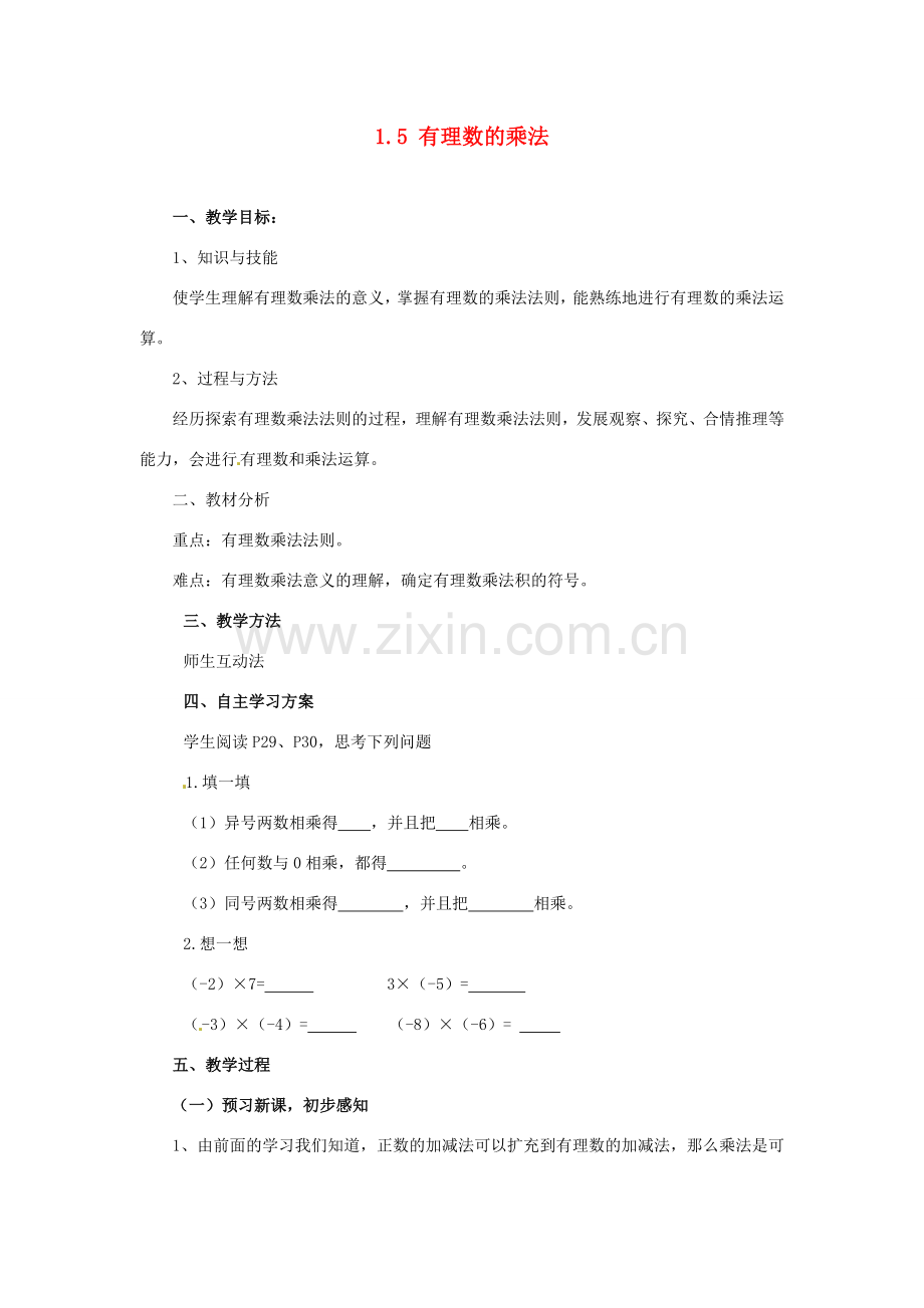 湖南省益阳市第六中学七年级数学上册 1.5 有理数的乘法教案 湘教版.doc_第1页