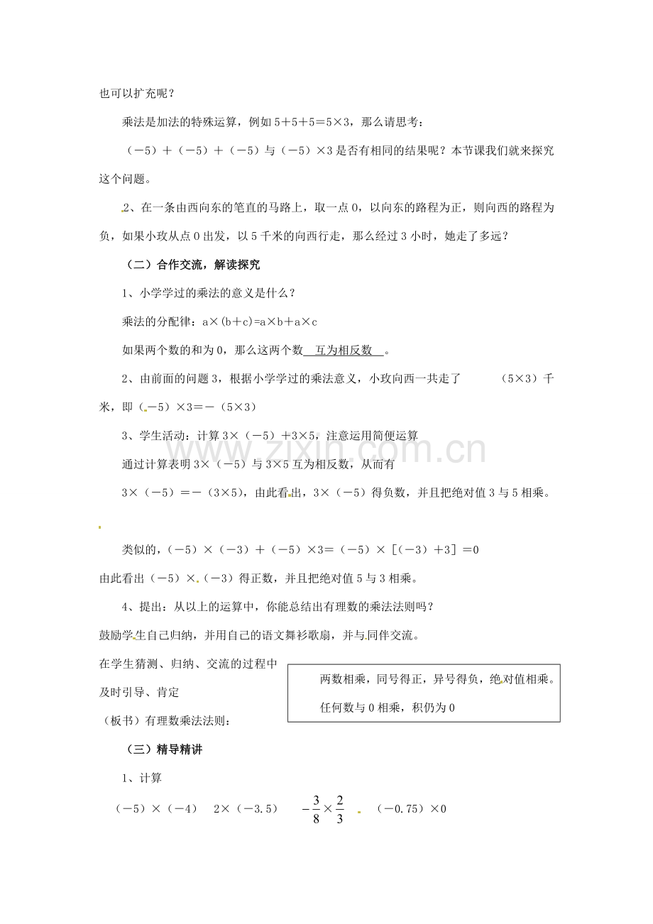 湖南省益阳市第六中学七年级数学上册 1.5 有理数的乘法教案 湘教版.doc_第2页