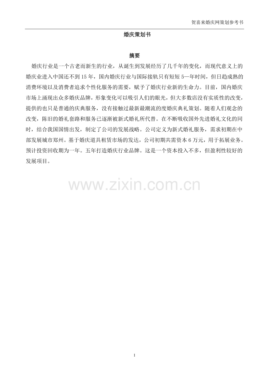 贺喜来婚庆创业计划书.doc_第1页