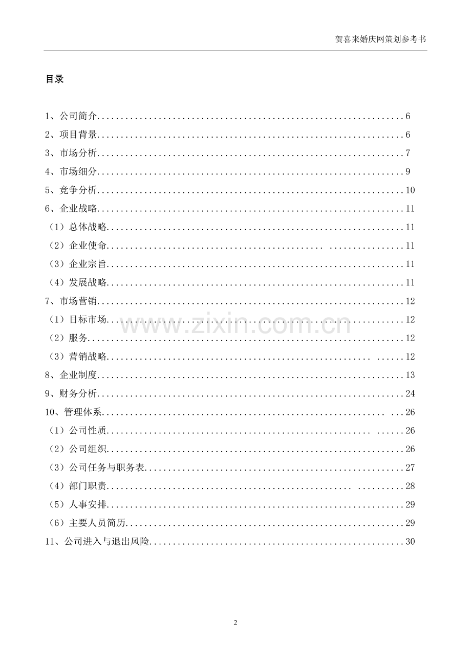 贺喜来婚庆创业计划书.doc_第2页