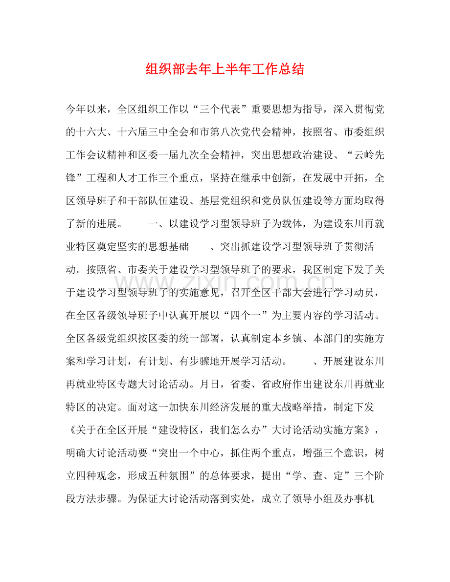 组织部去年上半年工作总结2.docx_第1页