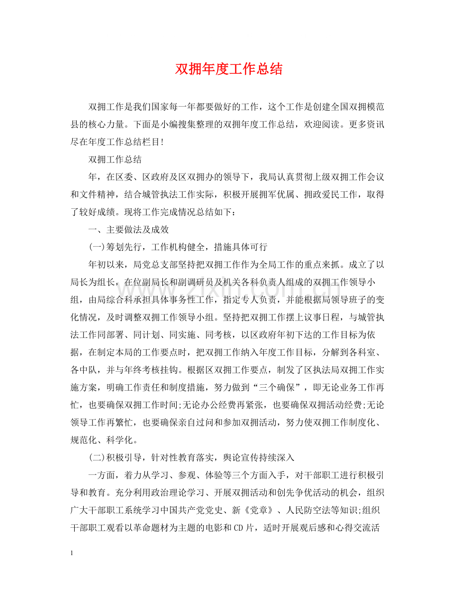 双拥年度工作总结.docx_第1页