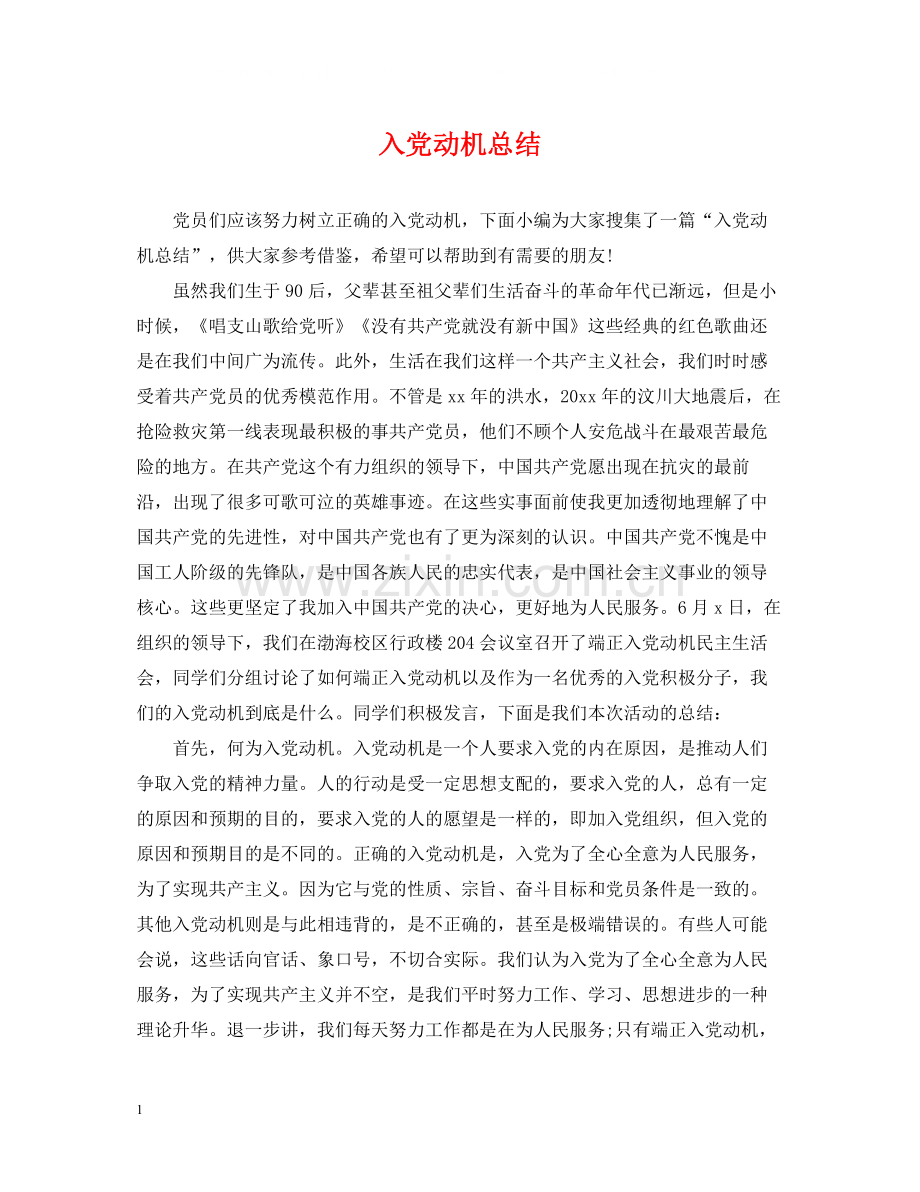 入党动机总结.docx_第1页