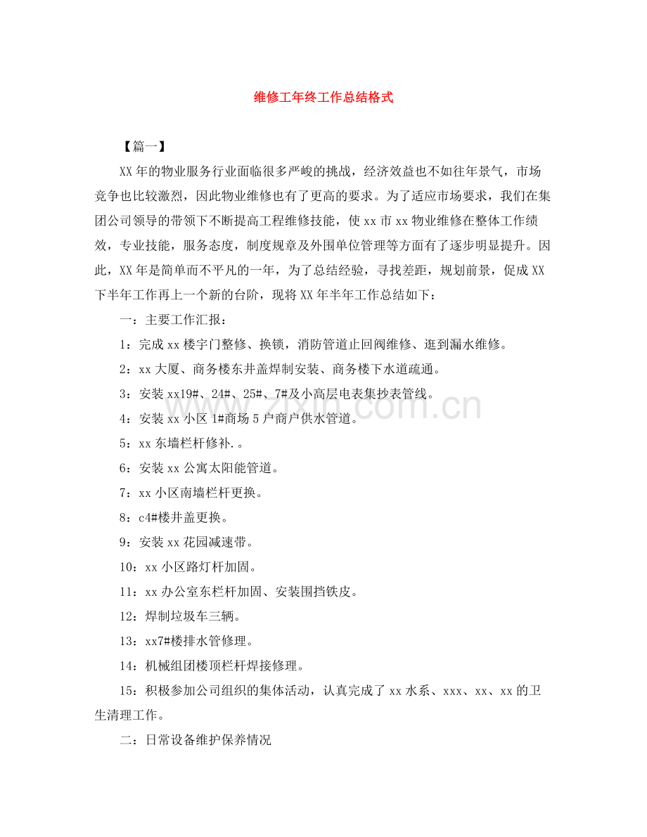 维修工年终工作总结格式.docx_第1页