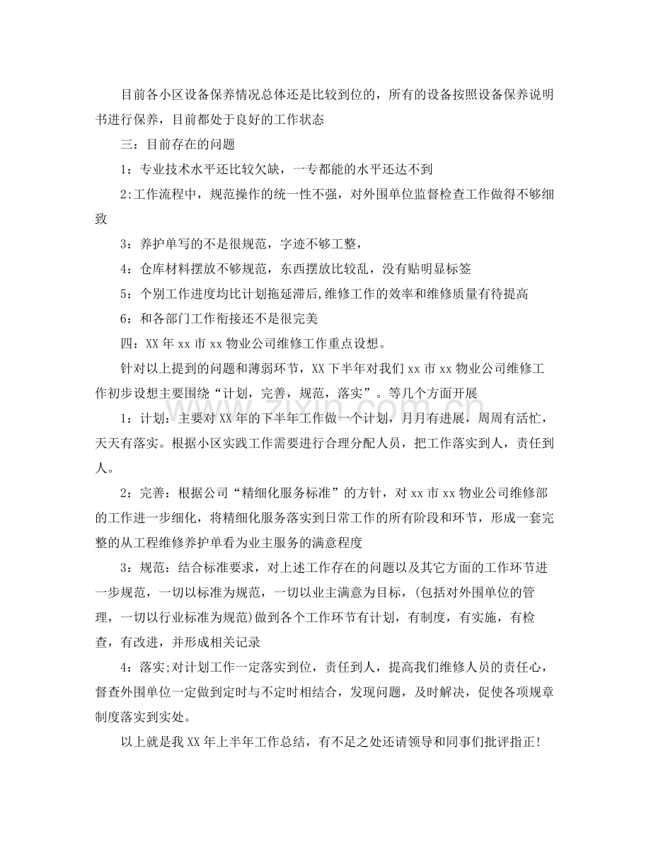 维修工年终工作总结格式.docx_第2页