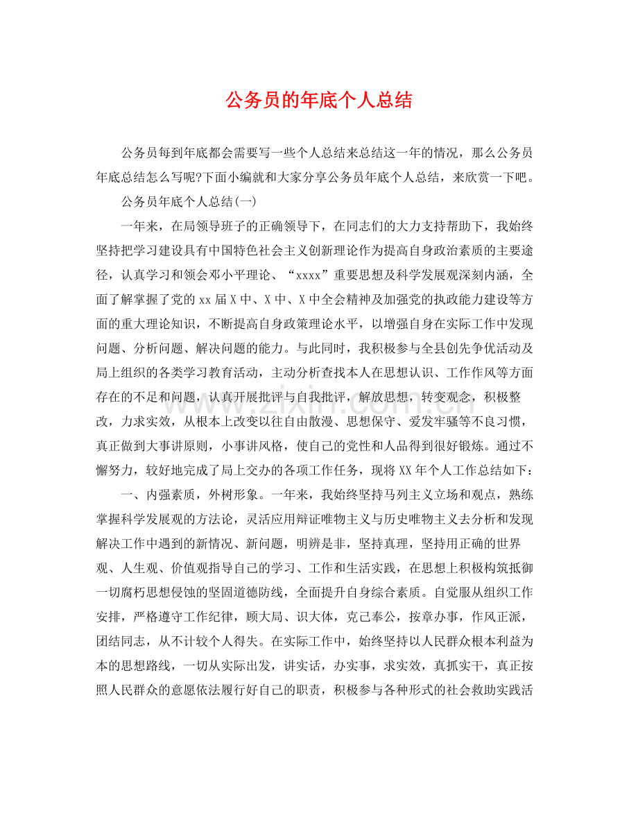公务员的年底个人总结 .docx_第1页
