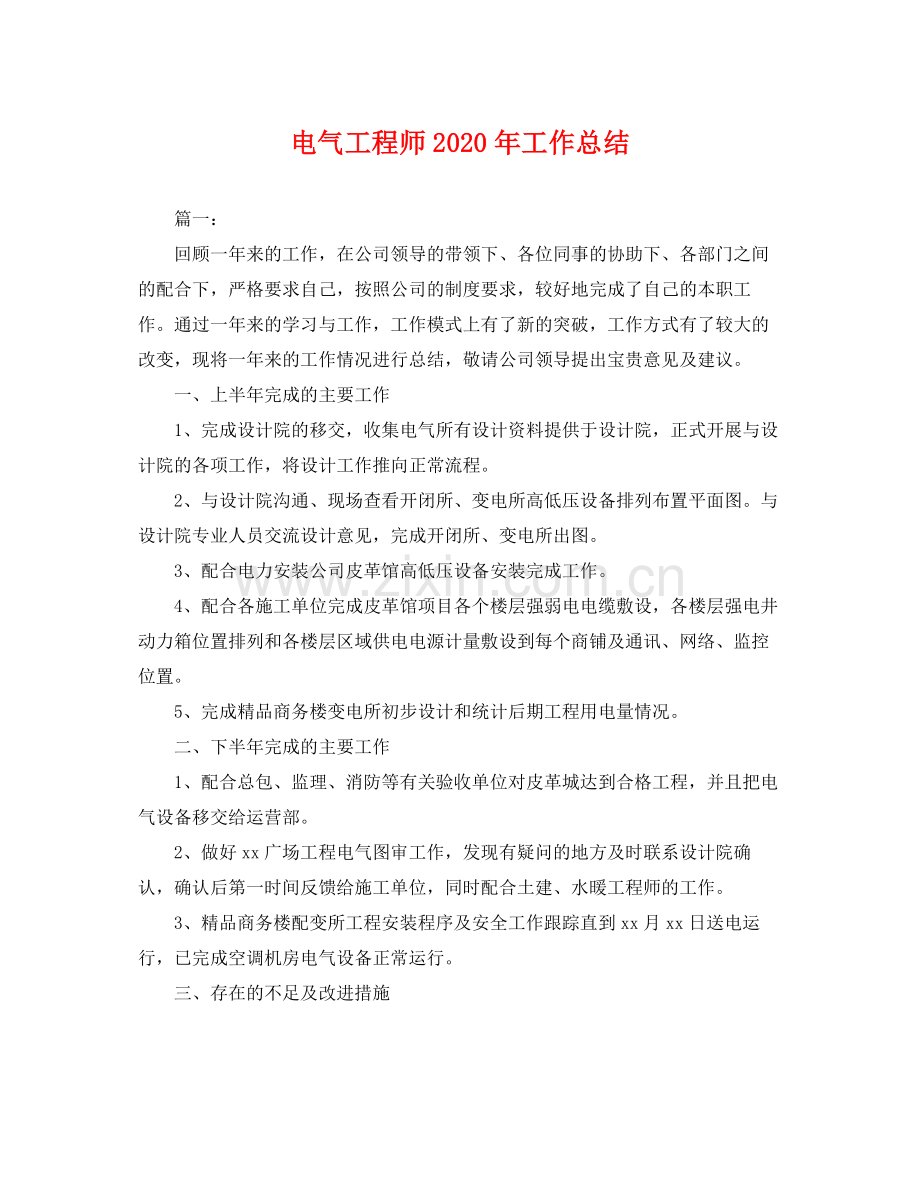 电气工程师2020年工作总结 .docx_第1页