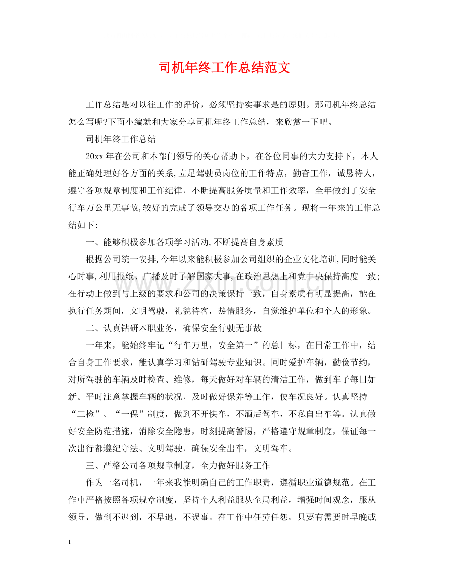 司机年终工作总结范文.docx_第1页