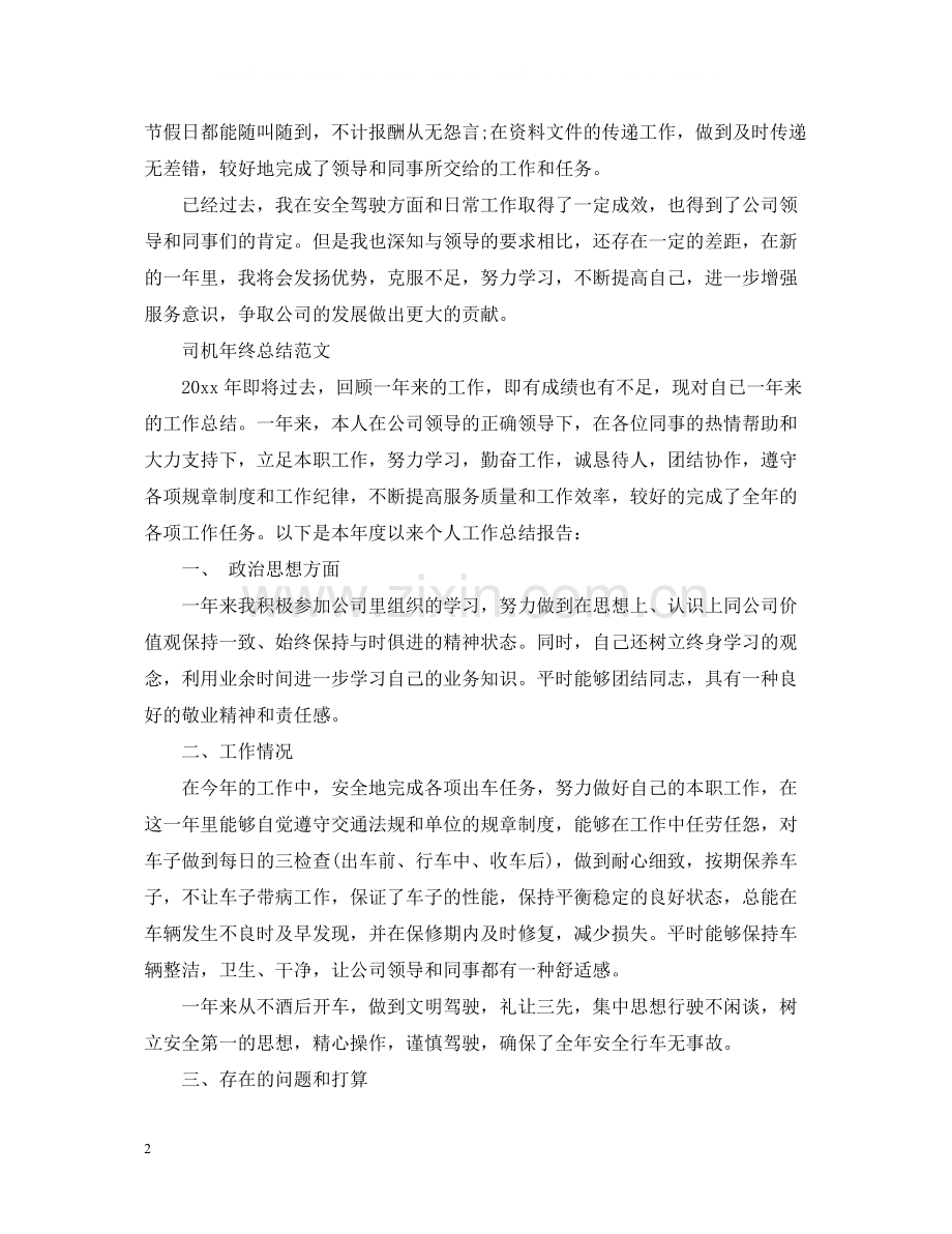 司机年终工作总结范文.docx_第2页