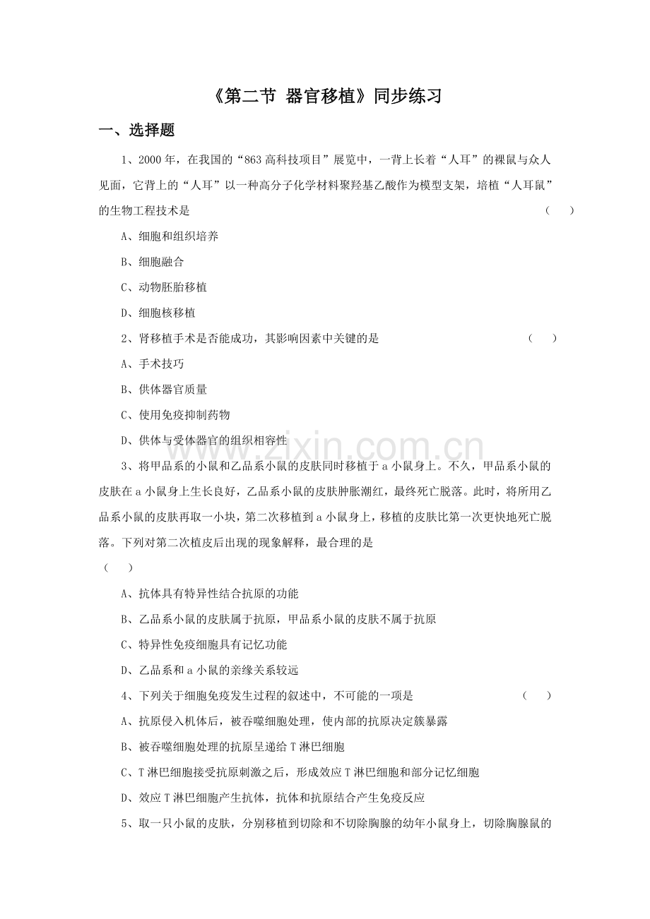 《第二节-器官移植》同步练习-(2).doc_第1页