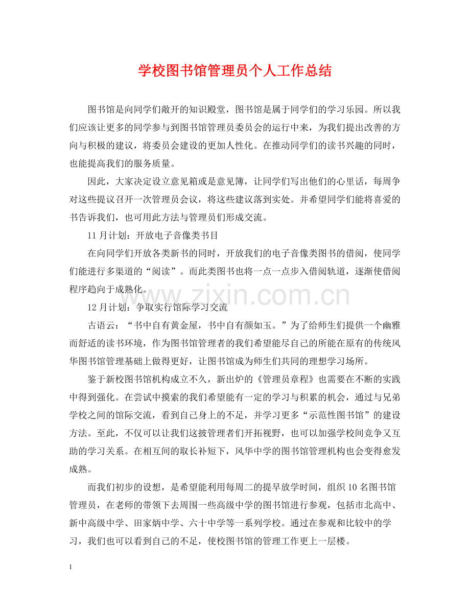 学校图书馆管理员个人工作总结.docx_第1页