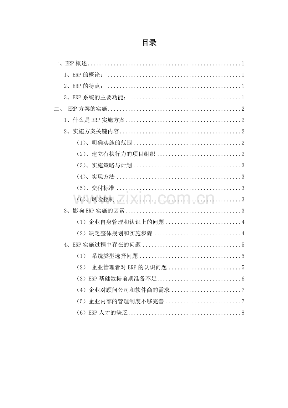 企业ERP实施过程中存在的问题.doc_第2页