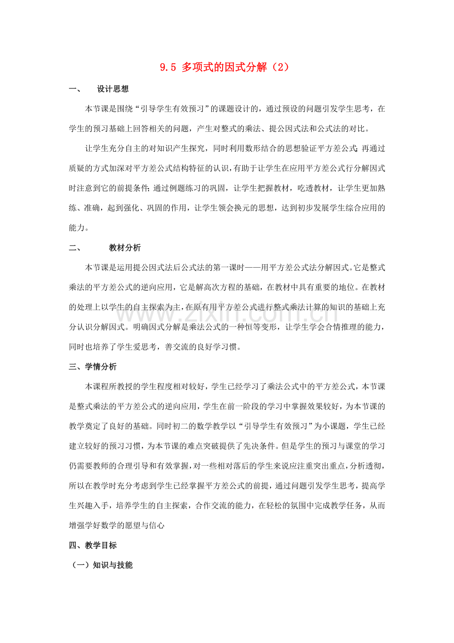 七年级数学下册 第9章 从面积到乘法公式 9.5 多项式的因式分解（2）教案2（新版）苏科版-（新版）苏科版初中七年级下册数学教案.doc_第1页