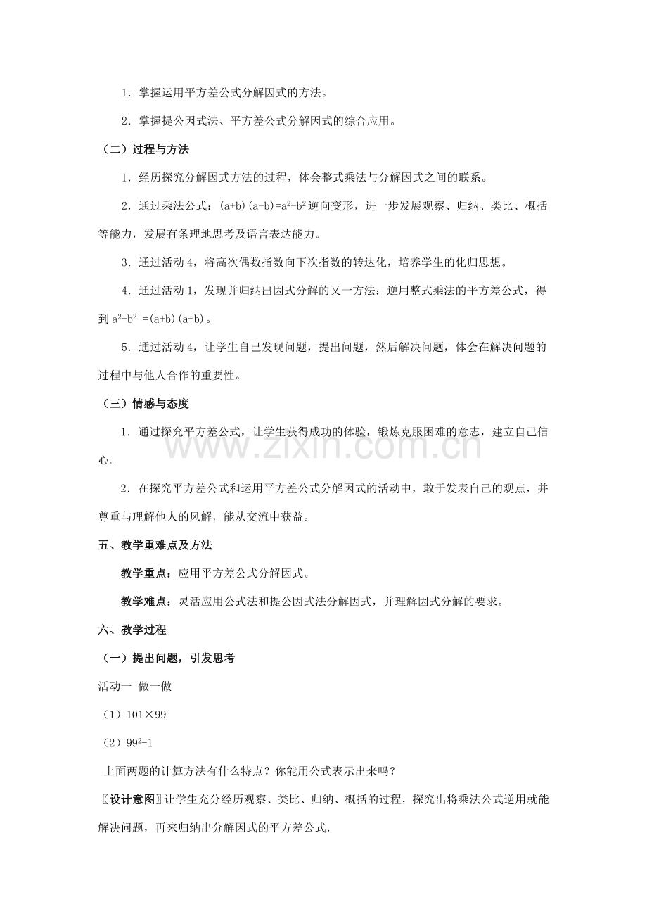 七年级数学下册 第9章 从面积到乘法公式 9.5 多项式的因式分解（2）教案2（新版）苏科版-（新版）苏科版初中七年级下册数学教案.doc_第2页