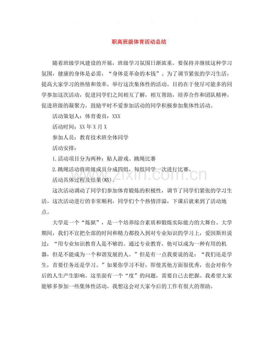 职高班级体育活动总结.docx_第1页