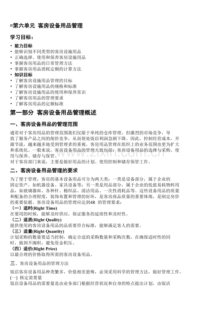 第六章客房设备用品管理.doc_第1页