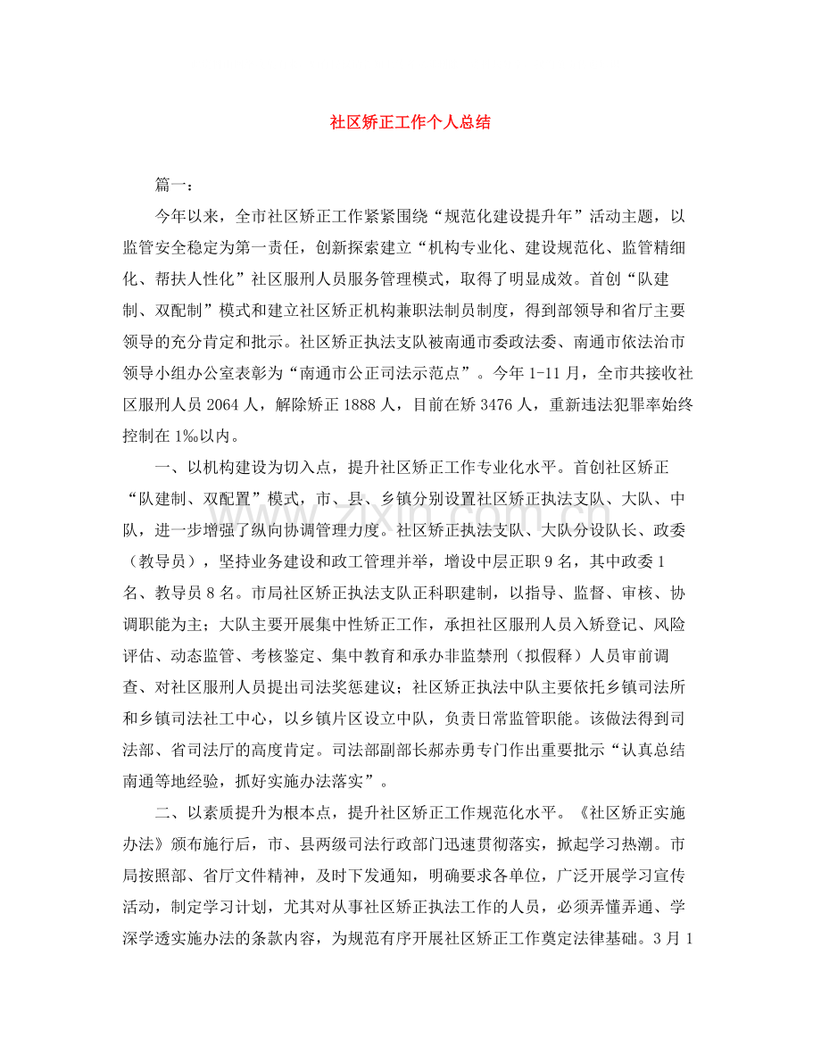 社区矫正工作个人总结.docx_第1页