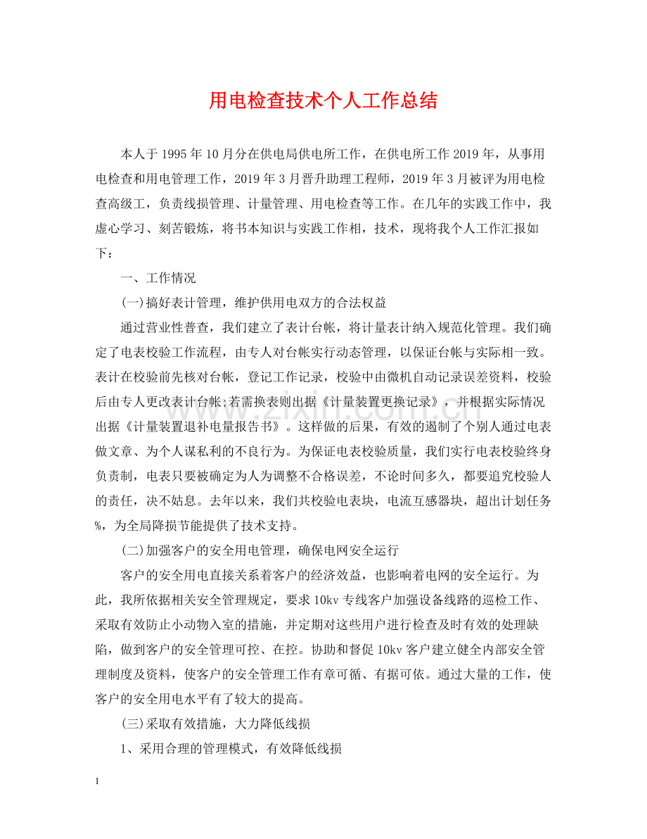 用电检查技术个人工作总结.docx_第1页