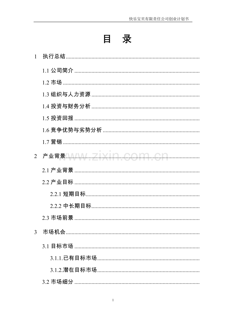 快乐宝贝有限责任公司创业计划书.doc_第1页