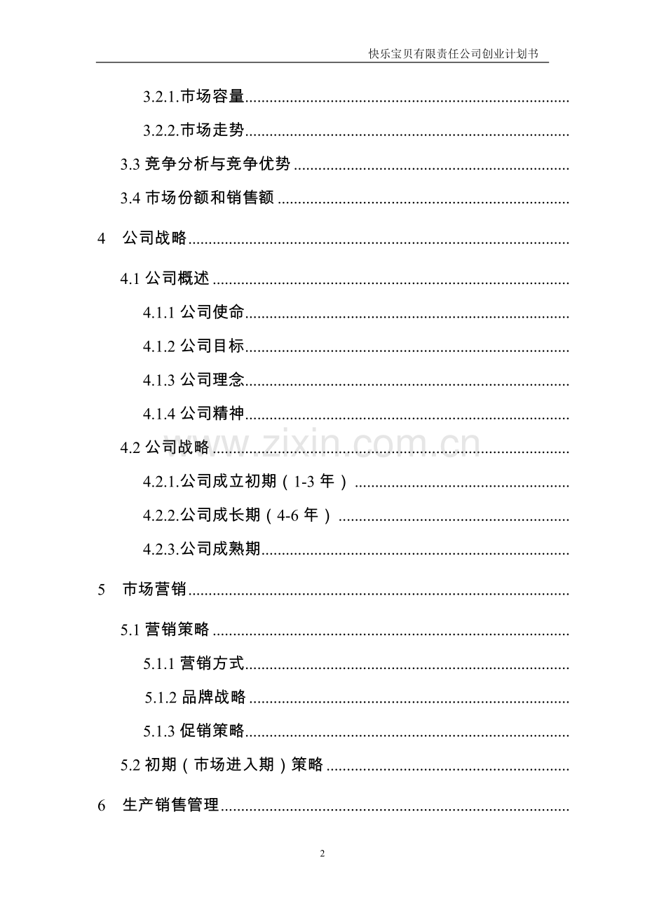 快乐宝贝有限责任公司创业计划书.doc_第2页