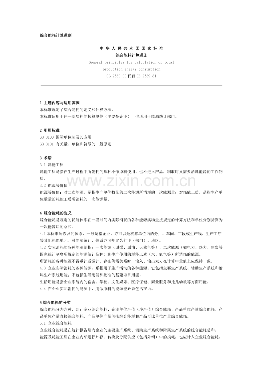 综合能耗计算通则 GBT 2589-90.doc_第1页