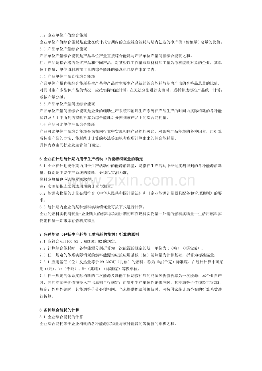 综合能耗计算通则 GBT 2589-90.doc_第2页