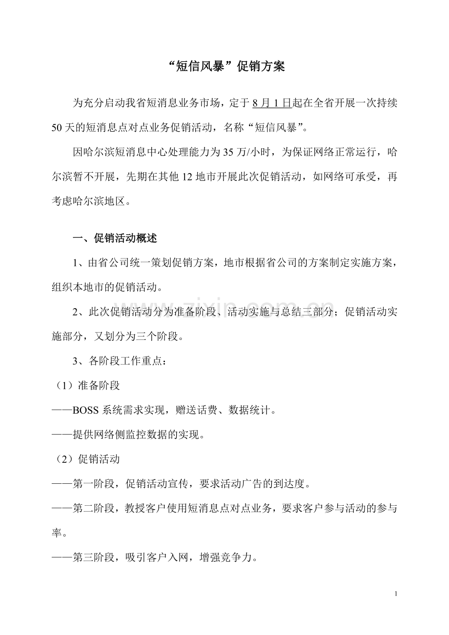 短信风暴促销操作方案0706.doc_第1页