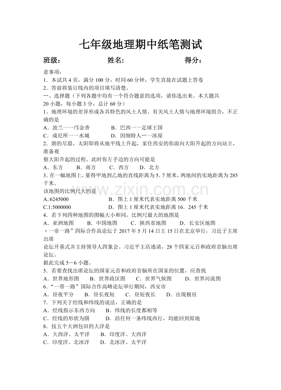 七年级地理第一学期期中纸笔测试.doc_第1页